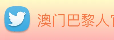 澳门巴黎人官方网站 Logo